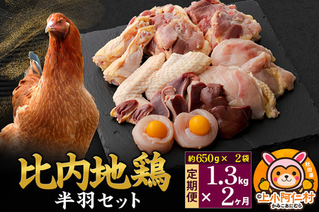 【定期便2ヶ月】比内地鶏 鶏肉セット(半羽) 1.3kg(650g×2袋) 1.3kg 国産 冷凍 鶏肉 鳥肉 とり肉