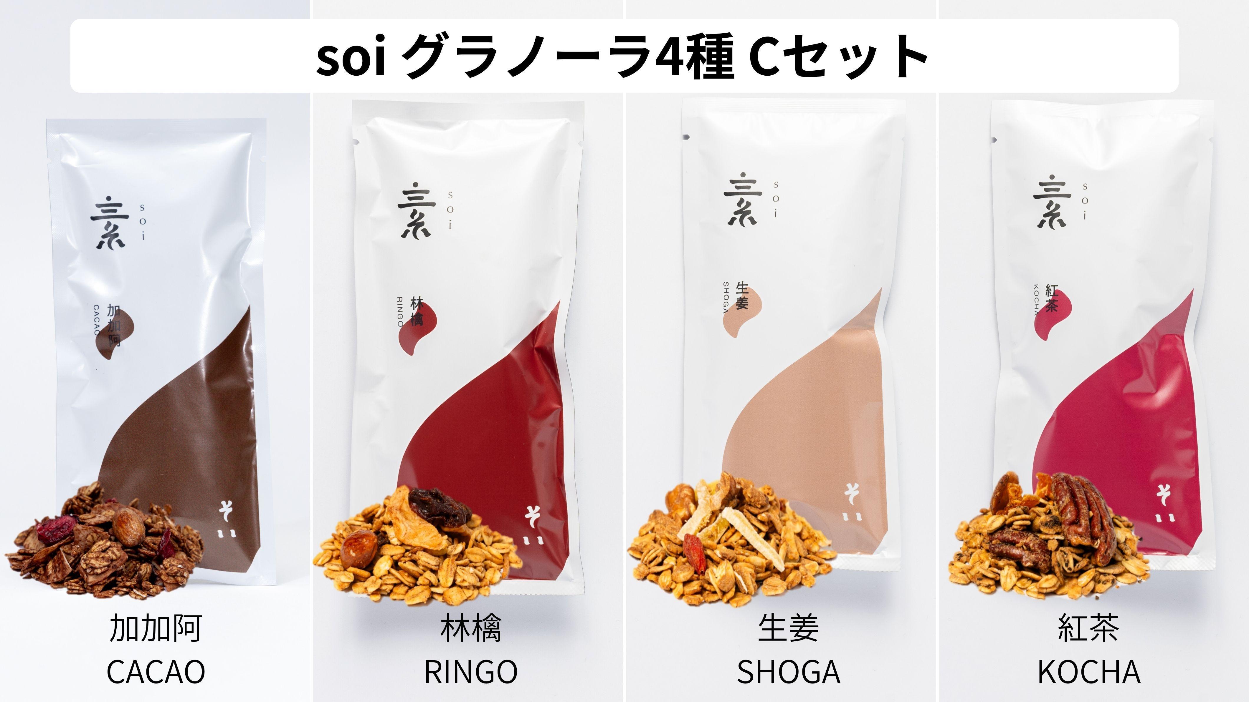 soi グラノーラ4種 Cセット（加加阿・林檎・生姜・紅茶） 232238_PP22-PR