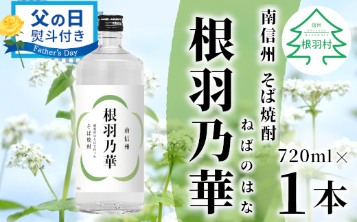 【父の日✿熨斗対応】 南信州根羽村産 そば焼酎 「根羽乃華」 25度 720ml 1本 そば そば焼酎 焼酎 信州そば焼酎 信州 長野 蕎麦 熨斗 ギフト プレゼント 贈答 熨斗付き 7000円 7,000円