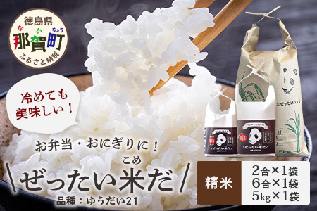 令和6年産 徳島県那賀町産 ぜったい米(こめ)だ 2合×1袋・6合×1袋・5kg×1袋セット ゆうだい21【徳島 那賀町 国産 米 お米 白米 精米 徳島県産 国産米 高級米 単一原料米 お弁当 おにぎり 遠足 ピクニック 贈物 プレゼント お中元 お歳暮 ギフト 産地直送】ZP-7