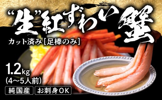 【越前産 1.2kg】紅ズワイガニ 足棒のみ(ハーフポーション) 刺身(生食可) 冷凍 ずわい蟹