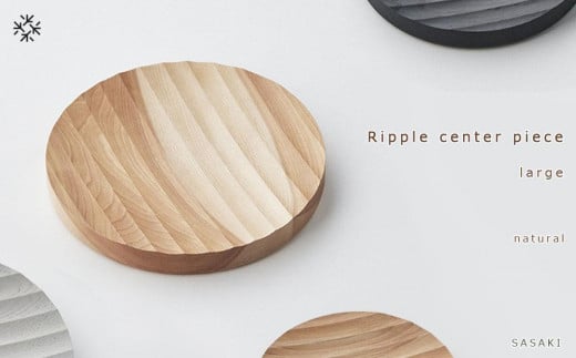 Ripple center piece -large SASAKI【旭川クラフト(木製品/木の大皿)】リップルセンターピース / ササキ工芸【natural】_03470