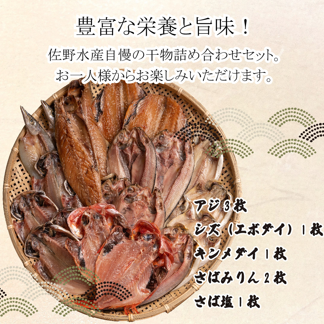 佐野水産 自慢の 干物 詰め合わせ セット 5種 8枚 アジ 鯵 シズ エボ キンメ タイ 金目鯛 さば サバ みりん 干し 味醂 塩 静岡 沼津 ふるさと納税 干物