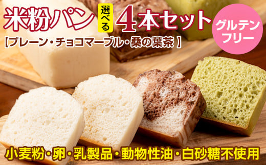 小麦粉不使用 グルテンフリー米粉パン選べる4本セット (プレーン チョコマーブル 桑の葉茶の3種類より4本) サンテカフェまる