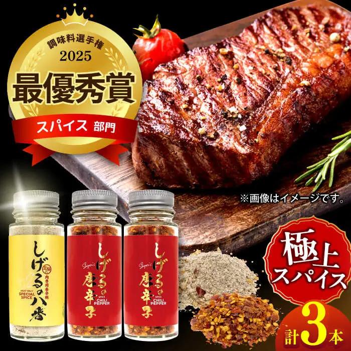 しげるの3本セット(八番×1＋唐辛子×2) / スパイス ジンジャー 肉 肉専門 オニオン にんにく ガーリック 調味料 BBQ バーベキュー 焼肉 ステーキ 味付け 激辛 唐辛子 胡椒 ペッパー / 諫早市 / 株式会社飯盛グリーン開発 [AHCY007]