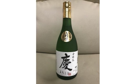 【ふるさと納税】大吟醸 慶0.72L