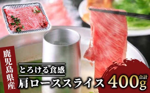 
＜A4ランク未経産黒毛和牛＞肩ローススライス400g(指宿育ち!)(Meat you/022-1185)
