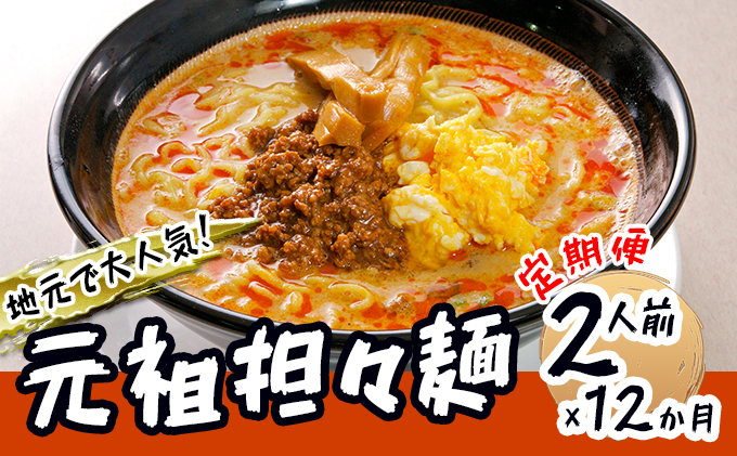 《定期便》2人前×12ヶ月 地域で大人気なお店の元祖担々麺（2人前 小分け 醤油ベース ラーメン 生麺）