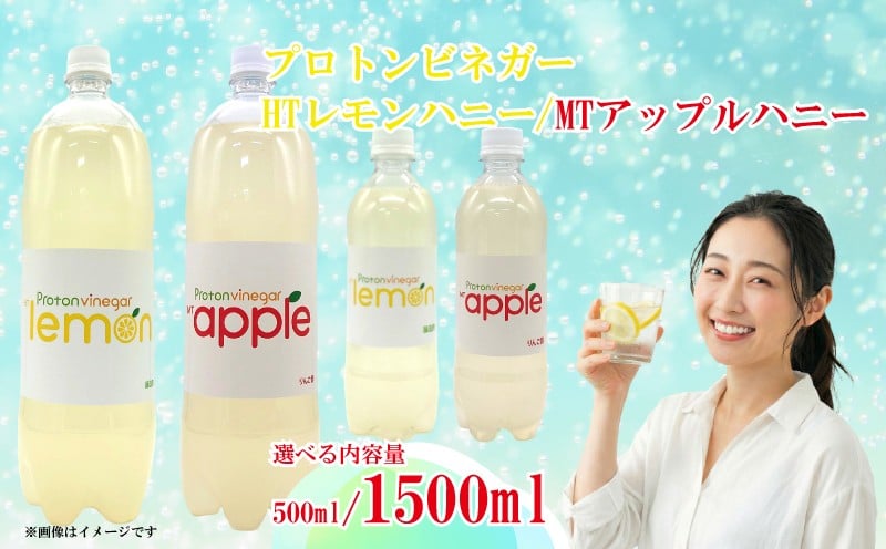 
            プロトンビネガー HTレモンハニー/MTアップルハニー 選べる容量 500ml/1500ml 乳酸発酵れもん酢 乳酸発酵りんご酢 乳酸菌 ドリンク 飲料 ソフトドリンク 10000円以下 一万円以下 20000円以下 二万円以下 三重県 南伊勢町 加藤特殊産業
          