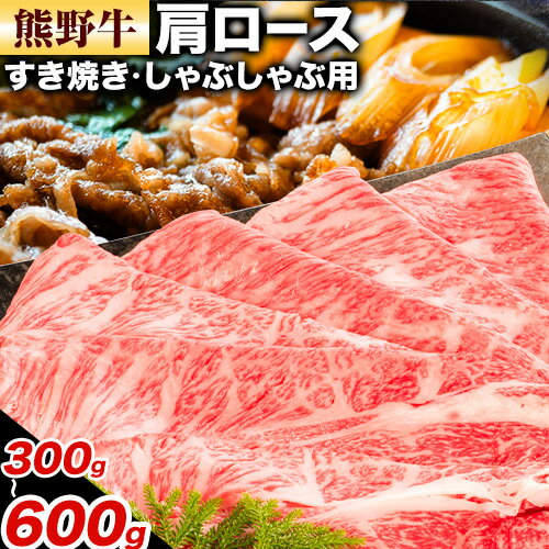 【ふるさと納税】牛肉 熊野牛 肩ロース すき焼き しゃぶしゃぶ 300g 500g 600g 株式会社Meat Factory《30日以内に出荷予定(土日祝除く)》和歌山県 日高川町 熊野牛 牛 和牛 焼肉 ロース カタ すき焼き用 しゃぶしゃぶ用