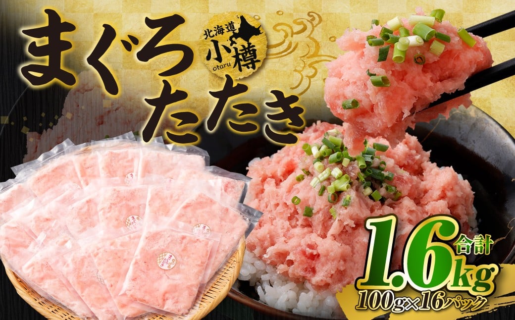 まぐろたたき 合計1.6kg