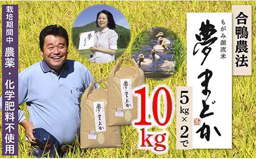 【令和7年産予約】特別栽培米　夢まどか10?(5kg×2)