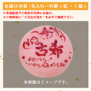 a953-B ＜期間限定！2024年11月～2025年5月末の間で発送対応＞名入れ一升餅(紅)【ちろす家】姶良市 おもち 餅 背負い餅 餅踏み お祝い 1歳 男の子 女の子 誕生日 ベビー イベント 