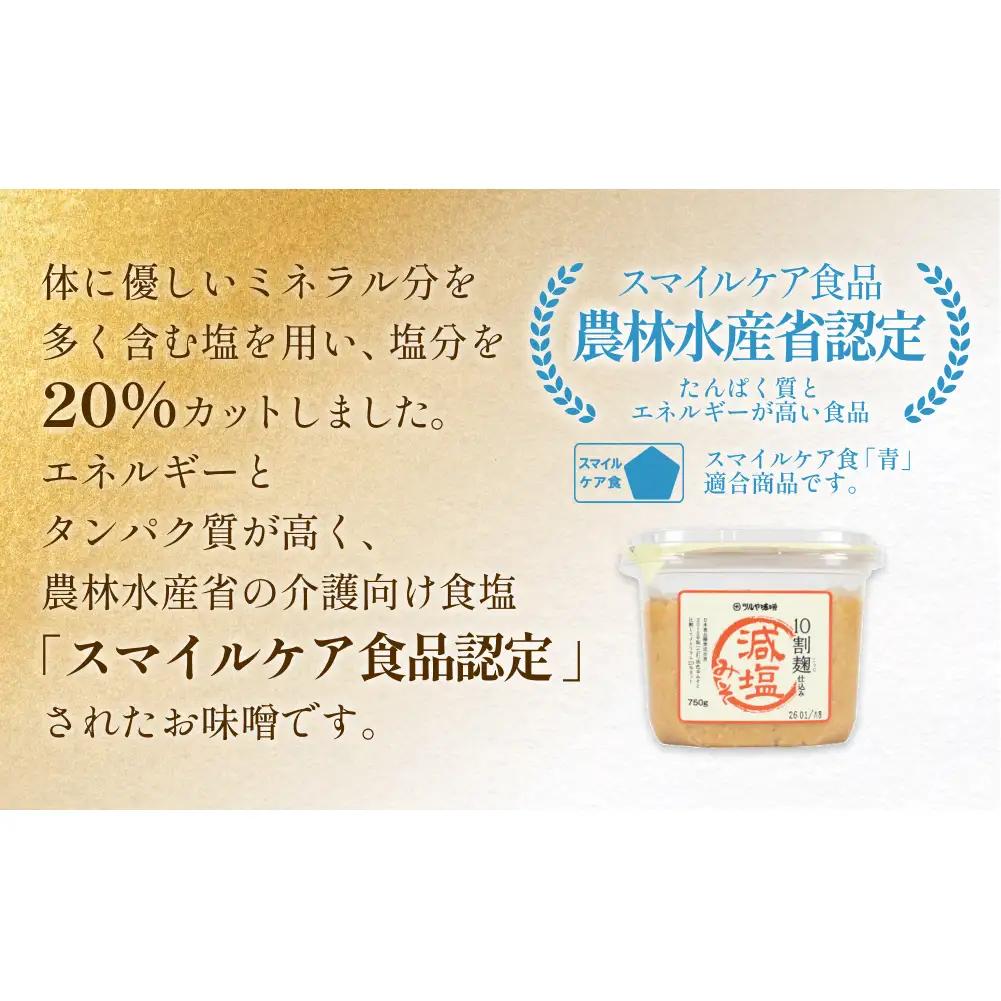 減塩味噌 10割麹仕込み  750g×4個 ＜スマイルケア食品認定＞  | 減塩味噌 