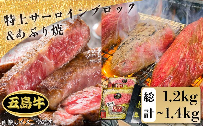 
【日時指定必須】五島 牛 特上 サーロイン ブロック 約400g〜500g ×2・あぶり焼×2【鬼岳牧場】 [PEK005]
