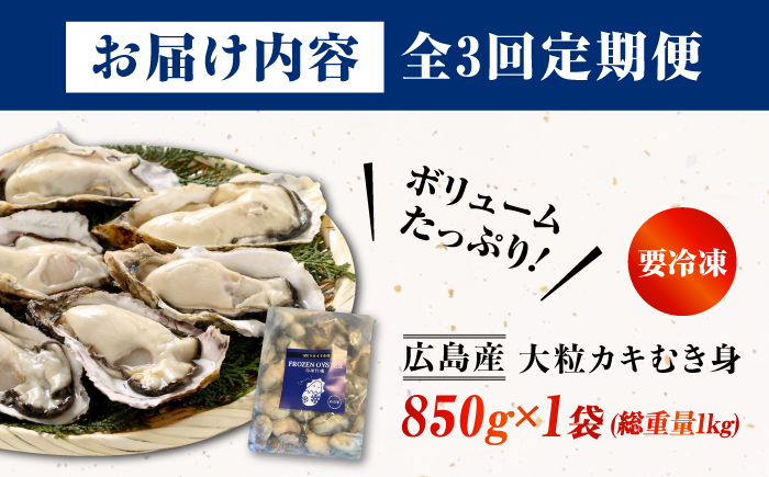 【全3回定期便】冷凍牡蠣のむき身 約1kg 江田島市/有限会社マルイチ水産 [XCU014] 牡蠣 かき カキ かき 海鮮 和食 海産物 広島県産
