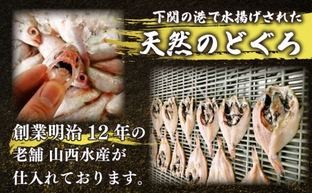 のどぐろ 高級魚 開き 干し 訳あり 下関 9尾 小サイズ AU304-NT