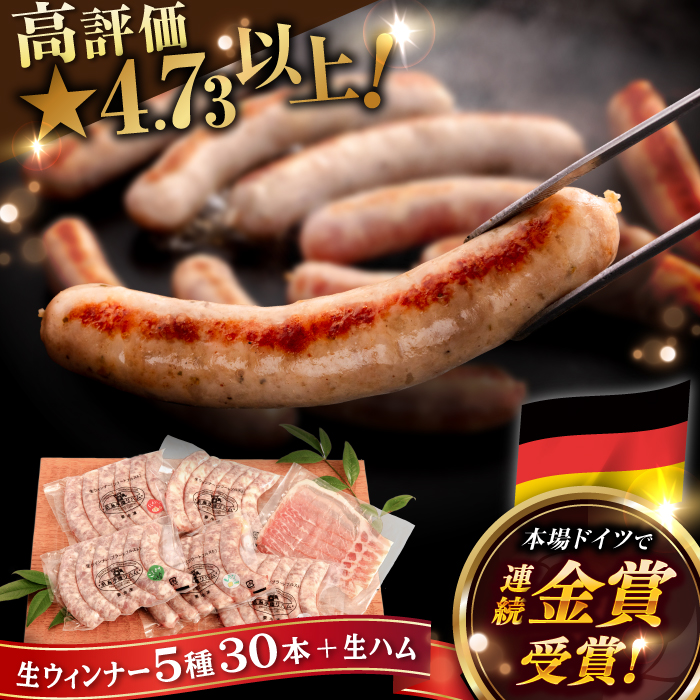 【本場ドイツで連続金賞受賞】生 ウインナー 5種 30本 + 生ハム 詰め合わせ セット 糸島 / 糸島手造りハム [AAC004] 贈答 ギフト  ランキング 上位 人気 おすすめ ウインナー ハム 贈答 ギフト 贈り物 のし対応 BBQ 焼肉  お歳暮