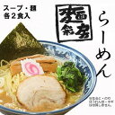 【ふるさと納税】麺彩房ラーメンセット　生麺 具材付き チャーシュー メンマ 　ギフト　 麺 お取り寄せ お取り寄せグルメ 麺彩房 中野区 | 東京都 返礼品 楽天ふるさと 納税 ラーメン らーめん 拉麺 お土産 お取り寄せラーメン ご当地ラーメン とんこつラーメン 豚骨ラーメン