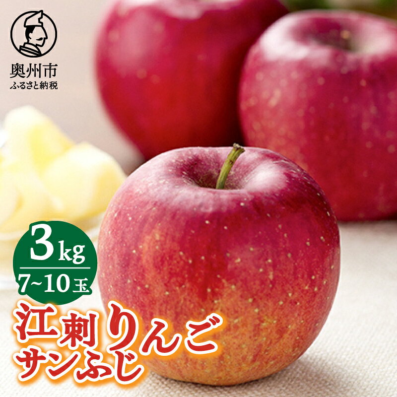 【ふるさと納税】 江刺りんご サンふじ3kg(7〜10玉) 【限定・10月31日までの受付】 ブランドフルーツ 厳選 【JA江刺】 [A0005]