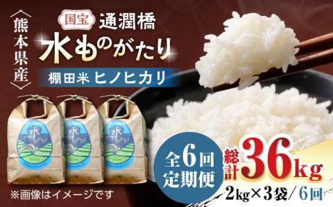 【全6回定期便】令和6年産  通潤橋 水ものがたり 棚田米 6kg (2kg×3袋) お米 白糸台地 熊本産 特別栽培米 定期便 ヒノヒカリ ひのひかり【一般社団法人 山都町観光協会】[YAB028]