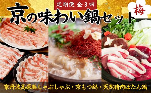 
            【鍋 定期便 全3回】京の味わい鍋セット 梅コース 2～4人前 × 3ヶ月「京丹波高原豚しゃぶしゃぶセット」「京風もつ鍋セット」「天然猪肉ぼたん鍋セット」3か月 頒布会 食べ比べ ブランド 京都府 30000円
          
