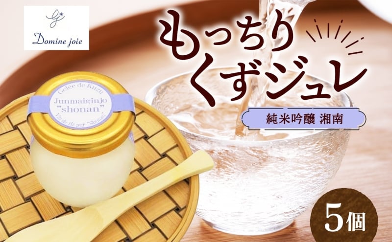 
            もっちり くず ジュレ  純米吟醸  湘南 110g × 5個  葛ゼリー グラニュー糖 はちみつ でんぷん スイーツ プリン 寒天 食感 塩 オリジナル 爽やか 酸味 苦味 ハーモニー 吟醸 熊澤酒造 純米 甘み 薫り パティスリー＆カフェ ドミネジョワ 神奈川県 平塚市
          
