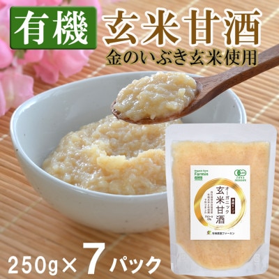 【オーガニック玄米甘酒】金のいぶき玄米使用  (250g×7パック)  濃縮タイプ【1275704】
