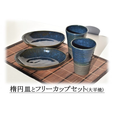 楕円皿とフリーカップセット〔大平焼〕(214J.)