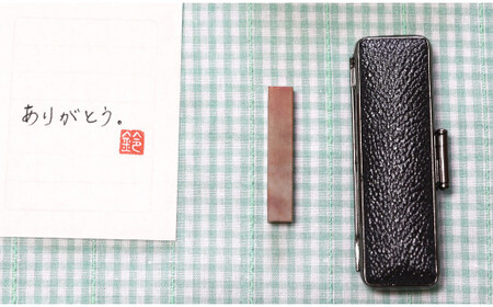 手紙やはがきや名刺に捺す一文字落款印（ケース付き) [5839-1522] 朱文