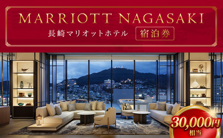 【7営業日以内発送】長崎マリオットホテル 宿泊券 30,000円 ／ 宿泊 ホテル 体験 トラベル チケット 旅行 旅 宿泊チケット 旅行チケット ギフト 券 長崎県 長崎市