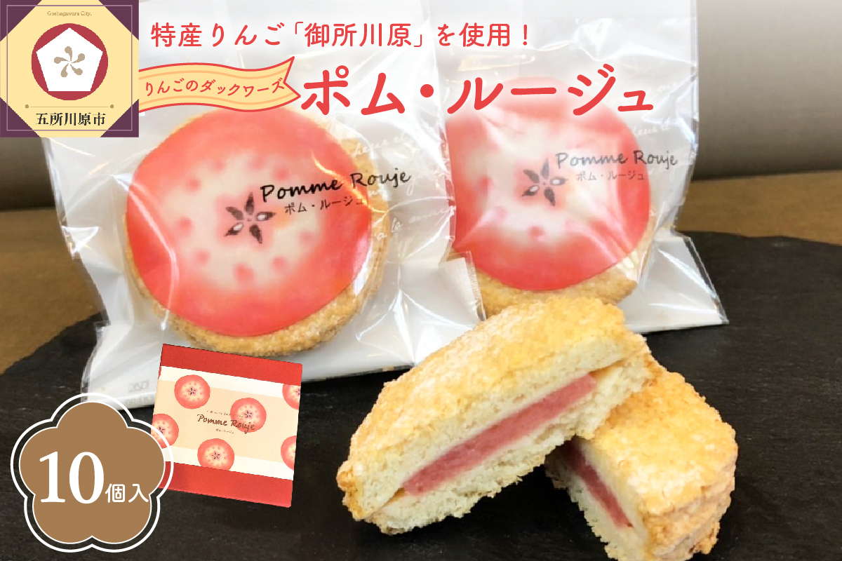 赤〜いりんごのダックワーズ ポム・ルージュ（10個入・個包装） 焼菓子 お土産 中まで赤〜いりんご御所川原ジャム使用