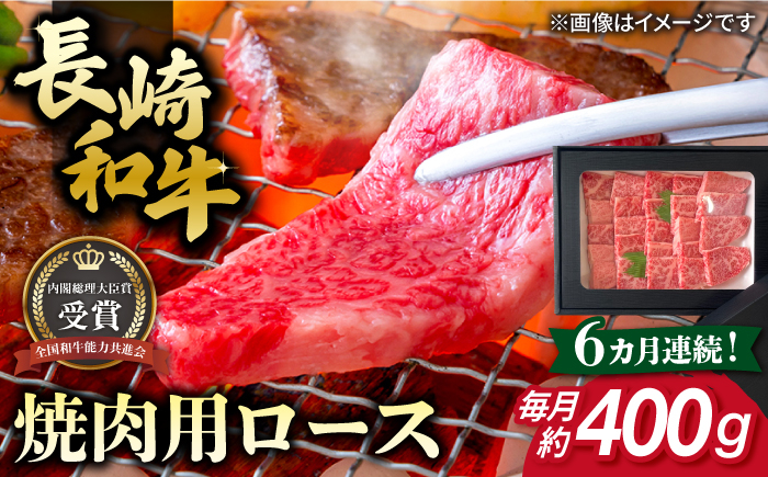 
                  【全6回定期便】長崎和牛 焼肉用 ロース 約400g 牛肉 小分け 【肉の牛長】 [RCJ017]
                