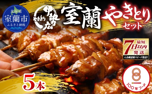 伊勢広 室蘭やきとりセット5本【 ふるさと納税 人気 おすすめ ランキング 北海道 室蘭 やきとり 焼き鳥 5本 セット 豚肉 肉 串 串焼き たれ タレからし おつまみ 酒 大容量 詰合せ 化粧箱入り 贈答用 自宅用  北海道 室蘭市 送料無料 】 MROAN006