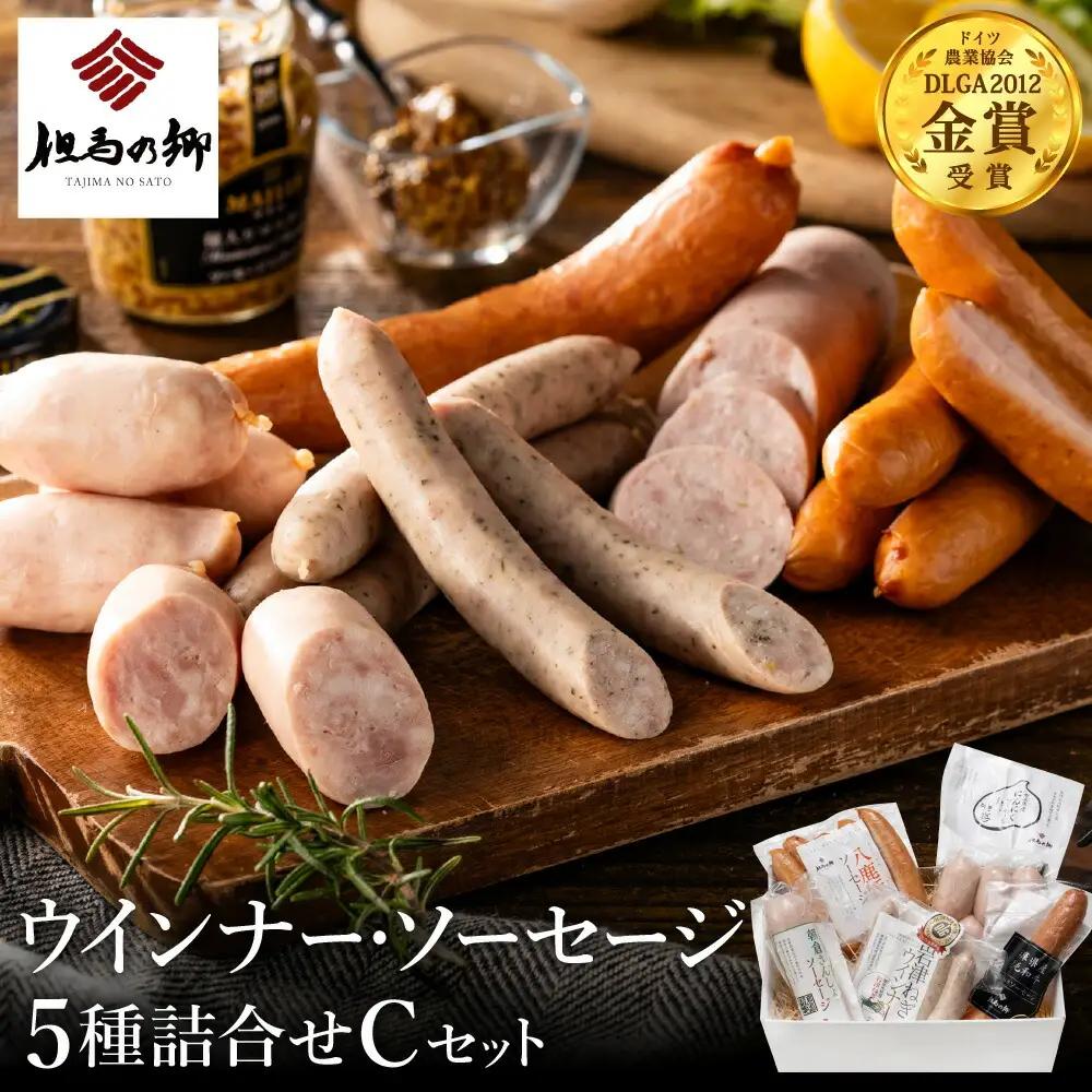 但馬の郷 ウインナー・ソーセージ5種 Cセット 冷蔵