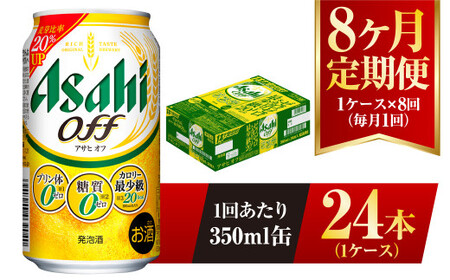【8ヶ月定期便】アサヒ オフ 350ml 24本 1ケース×8ヶ月定期 3つのゼロ 合計192本 ビール 糖質ゼロ 糖質オフ 糖質 糖質制限 糖質0 アウトドア アサヒビール お酒 麦酒 発泡酒 Asahi ケース アルコール zero off 350ml缶 24缶 1箱 定期 定期便 8回 8ケ月 糖質制限 茨城県 守谷市