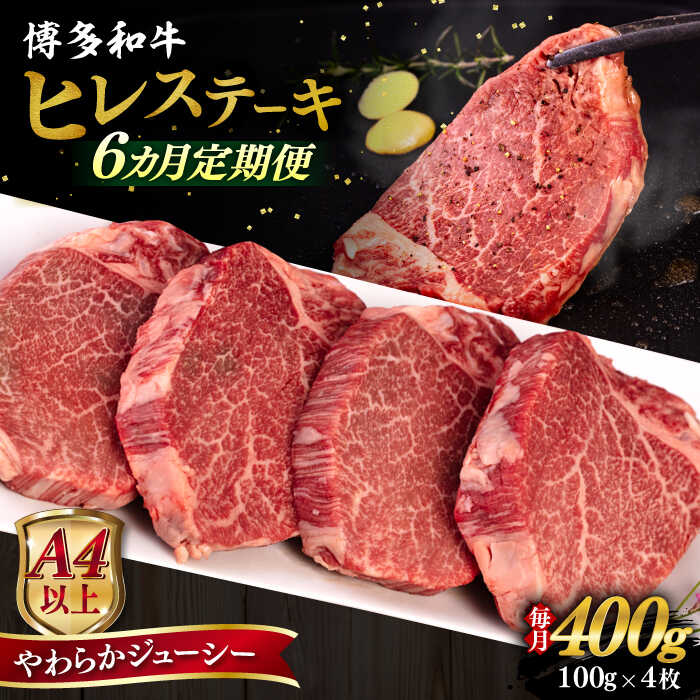 【ふるさと納税】【全6回定期便】【A4/A5等級】博多和牛 ヒレステーキ 400g (100g×4枚) 糸島市 / ヒサダヤフーズ 黒毛和牛 牛肉 ステーキ肉 [AIA085]