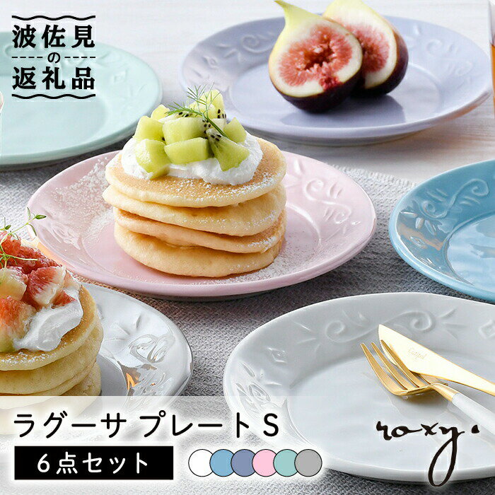 【ふるさと納税】【波佐見焼】ラグーサ プレート Sサイズ 6色セット 食器 皿 【ROXY・HASAMI】 [SB149]