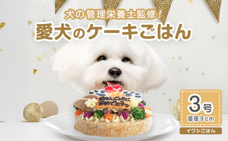 犬用イワシ肉 3号 ジビエ ペットフード ペット用品 ドッグフード 鰯肉 おやつ 犬用 愛犬