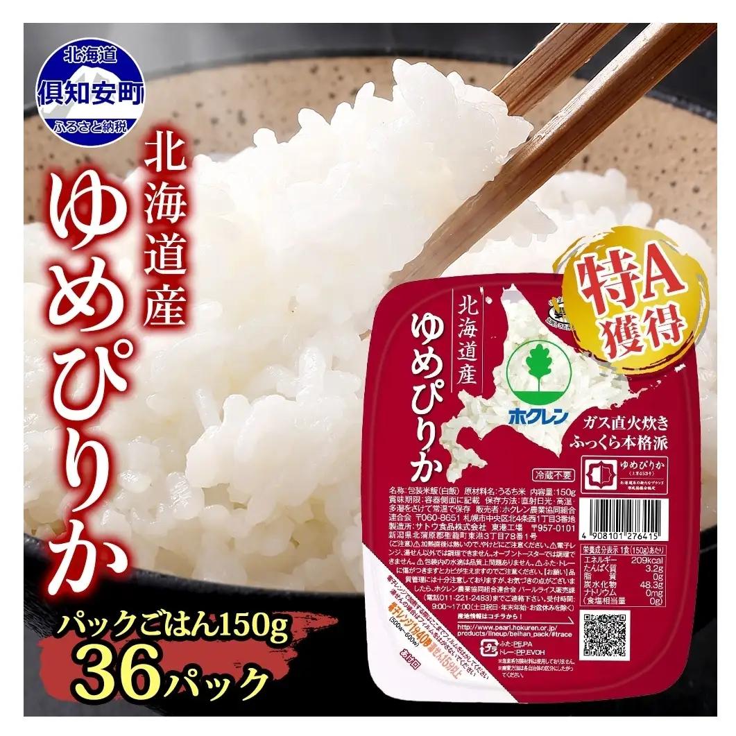 ゆめぴりか パックごはん 北海道産 ゆめぴりか【150g×36パック】