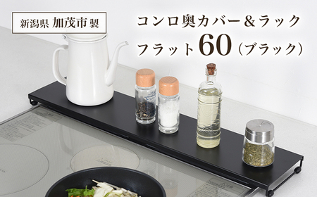 コンロ奥カバー&ラック フラット60（ブラック）《幅66×奥行14×高さ3.5 （cm）》 キッチン用品 ラック 棚 収納 4989082776651 加茂市 アーネスト 