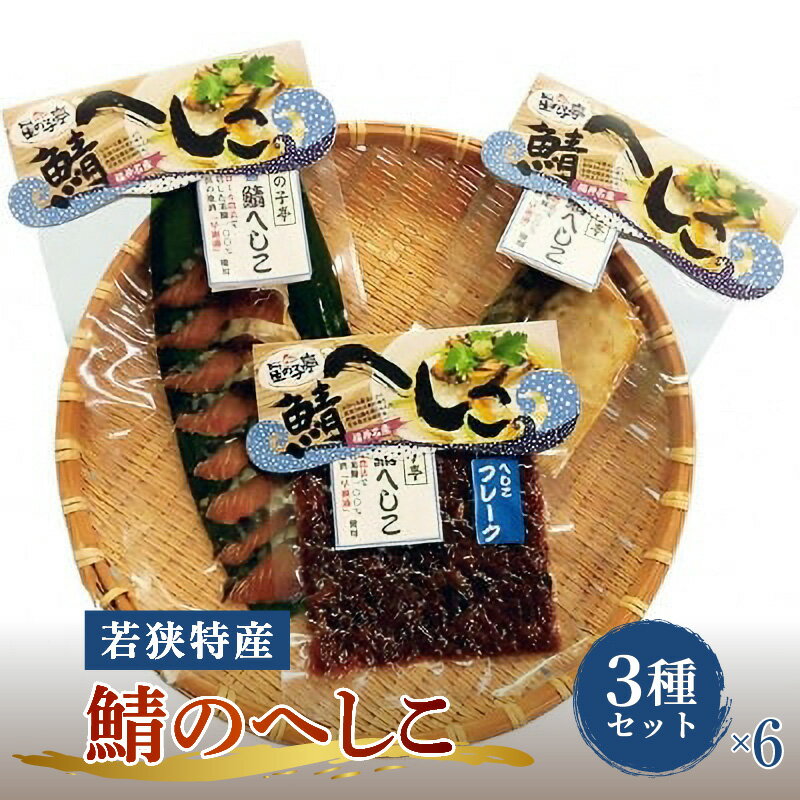 【ふるさと納税】【へしこの町】【若狭美浜特産】鯖のへしこ 3種 計18個セット(1/4切れ6個 スライスパック6個 フレーク6個) さば サバ 福井 美浜 名産 郷土料理 ぬか漬け 糠漬け 発酵 米麹 ピロール米 早瀬浦 つまみ 酒の肴 珍味 伝統 ギフト プレゼント 敬老の日[m03-c004]