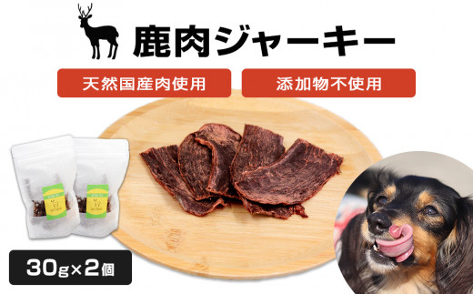 
＜犬用おやつ＞国産 天然 鹿肉ジャーキー 30g×2個
