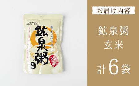 鉱泉粥6食セット 鉱泉粥玄米×6袋（1袋260g入）お粥【91-5】