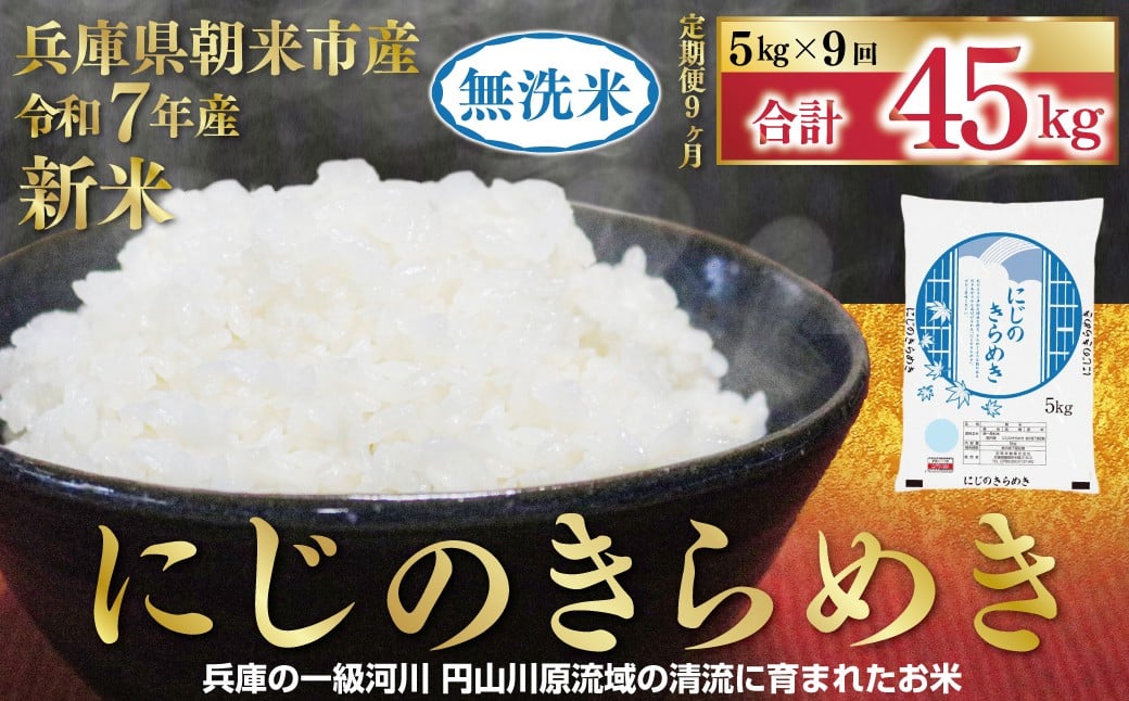 
            【1位獲得!!】 令和7年産 新米 兵庫県朝来市産 無洗米 にじのきらめき 定期便 5㎏×9か月 【 定期便 令和7年産 新米 無洗米 にじのきらめき コシヒカリ 同等 美味しさ 単一原料米 国産 45kg お米 米 コメ こめ 精米HACCP認定 安心 安全 良質 美味しい 甘み 旨味 兵庫県 朝来市 竹田城跡 円山川源流域 】
          