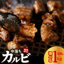 【ふるさと納税】＼内容量が選べる／ 焼き肉専門店 自家製タレ漬け 中落ちカルビ 500g (250g×2) / 1kg (250g×4) 小分け 食べ応え 甘辛 味付け肉 焼肉 BBQ 冷凍 真空パック 焼きそば カルビ丼 おかず 焼くだけ 簡単調理 牛肉 肉 お肉 大阪府 泉佐野市 送料無料 肉の泉佐野