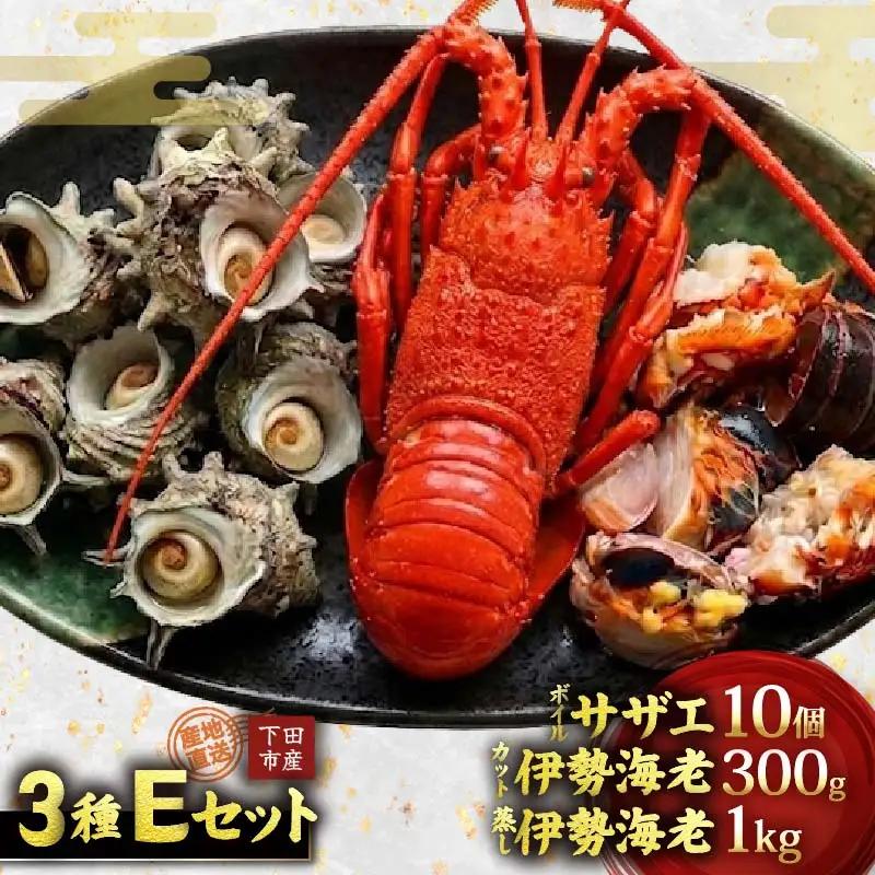 天然 ボイルサザエ 10個 蒸し伊勢海老 1kg カット伊勢海老 300g 急速冷凍