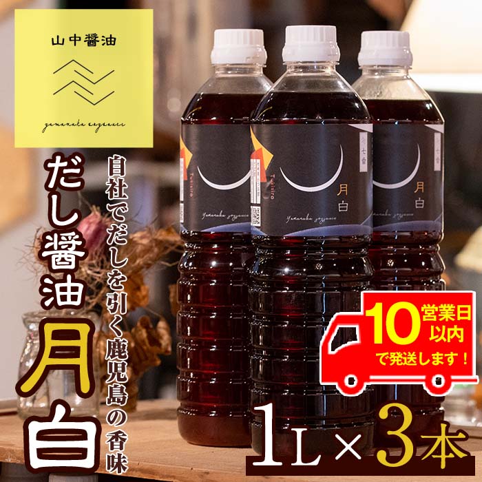 【ふるさと納税】《10営業日以内に発送！》自社でだしを引く鹿児島の香味だし醤油の月白(1L×3本) しょうゆ しょう油 調味料 常温保存 保存 卵かけご飯 出汁 だし【山中醤油】【10904】