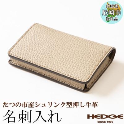 ふるさと納税 尼崎市 本革名刺入れ 兵庫県たつの市産シュリンク型押し牛革を使用 HEDGE