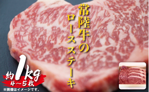 
【瑞穂農場】常陸牛のロースステーキ（1kg）
